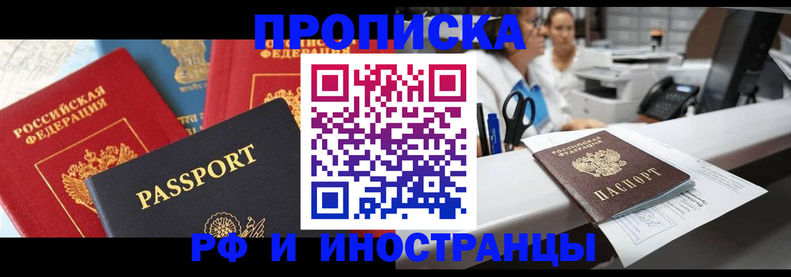 прописка 2025 в Томске