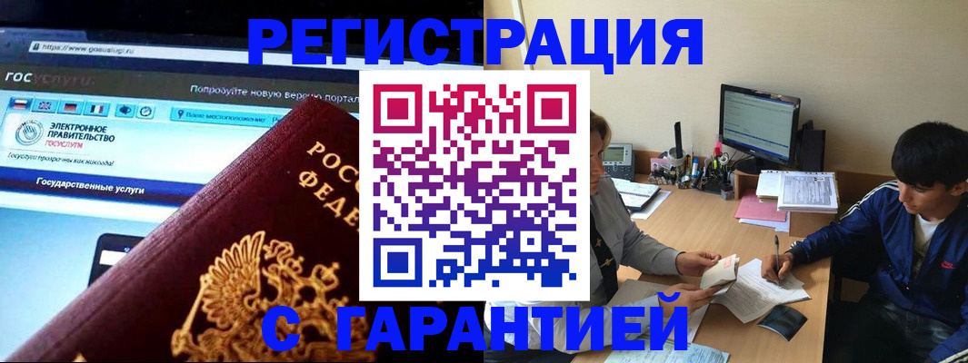 временная регистрация купить в Томске